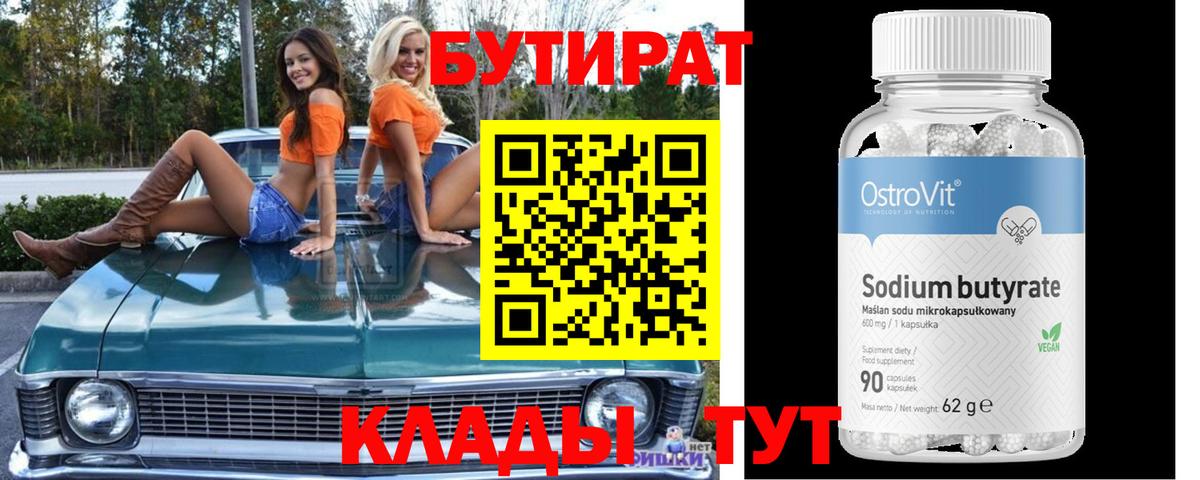 Бутират Butirat Свободный